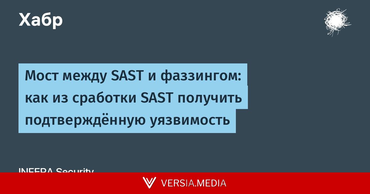 Мост между SAST и фаззингом: как из сработки SAST получить подтверждённую уязвимость