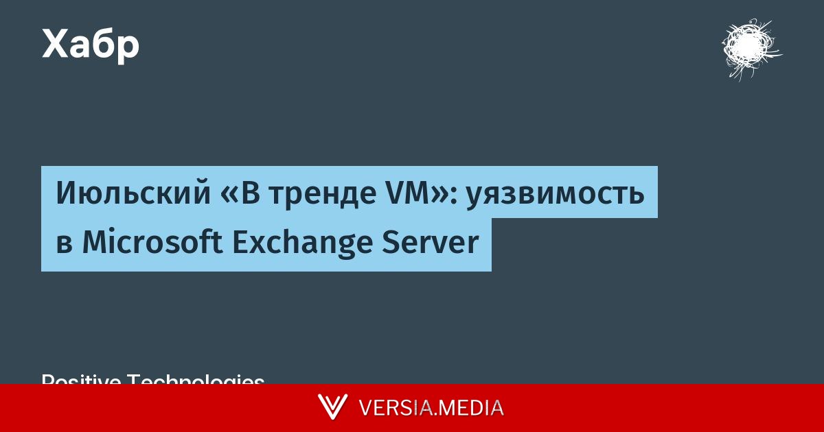 Июльский «В тренде VM»: уязвимость в Microsoft Exchange Server