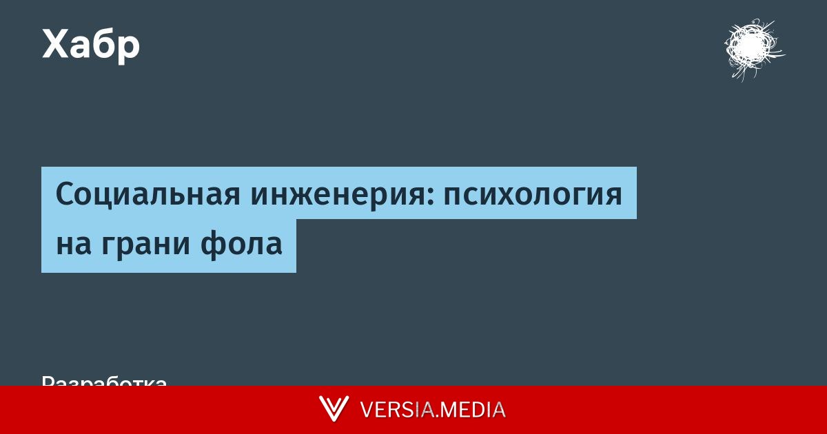 Социальная инженерия: психология на грани фола
