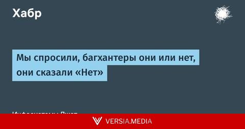 Мы спросили, багхантеры они или нет, они сказали «Нет»