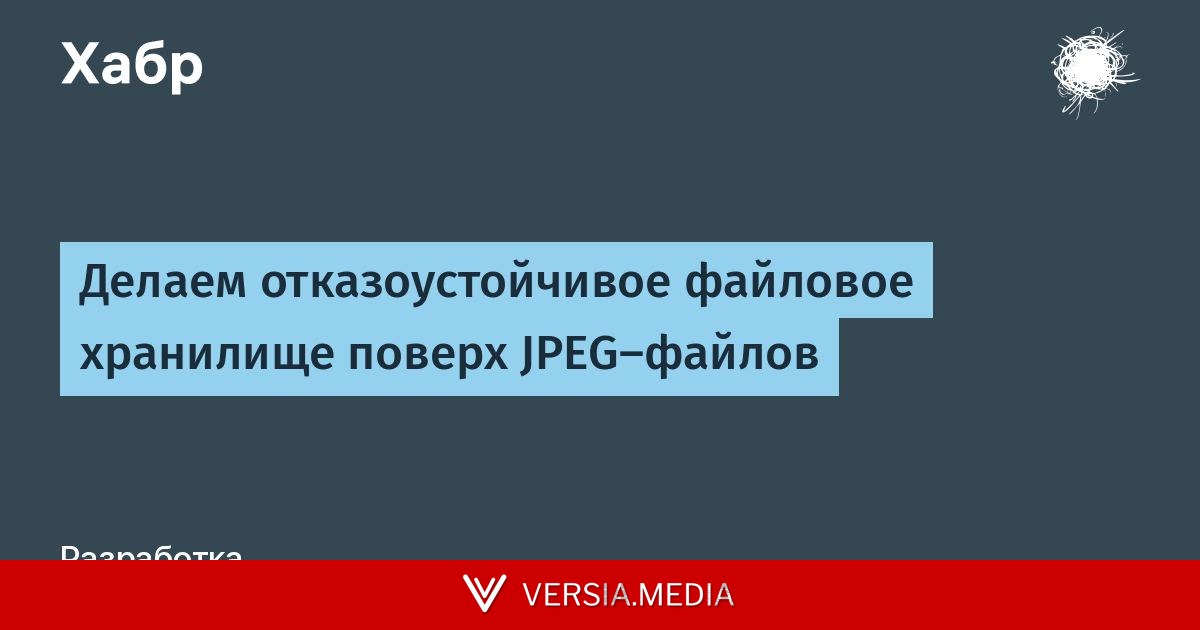 Делаем отказоустойчивое файловое хранилище поверх JPEG-файлов