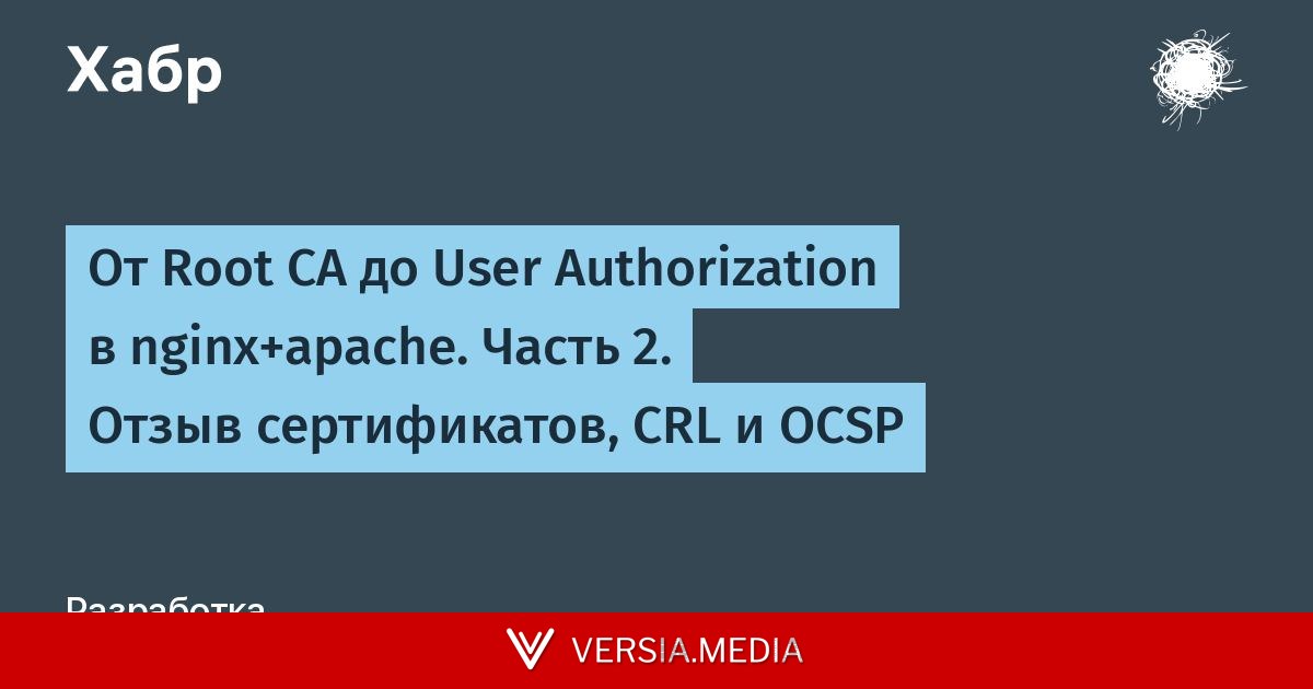 От Root CA до User Authorization в nginx+apache. Часть 2. Отзыв сертификатов, CRL и OCSP