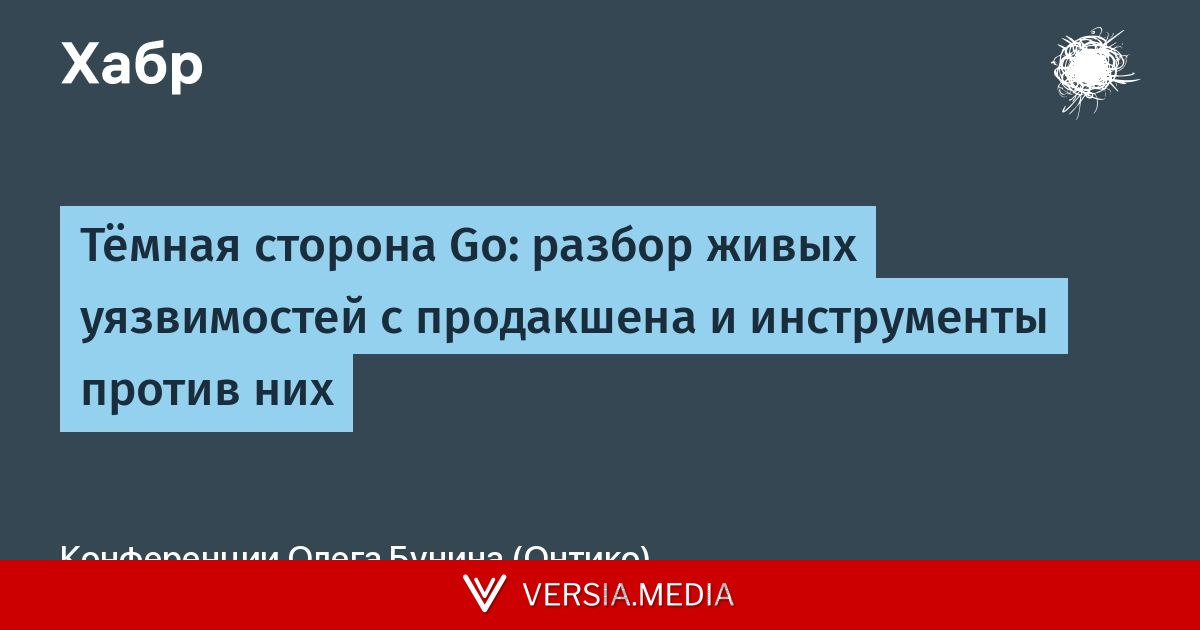 Тёмная сторона Go: разбор живых уязвимостей с продакшена и инструменты против них