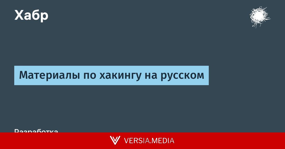 Материалы по хакингу на русском
