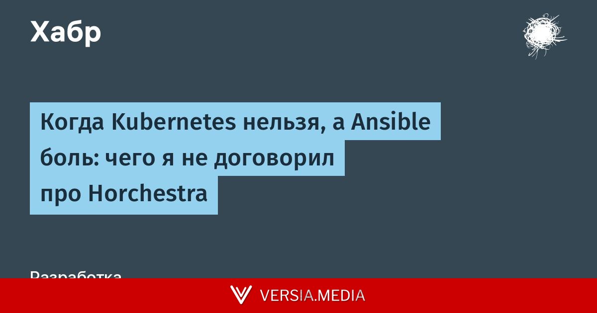 Когда Kubernetes нельзя, а Ansible боль: чего я не договорил про Horchestra