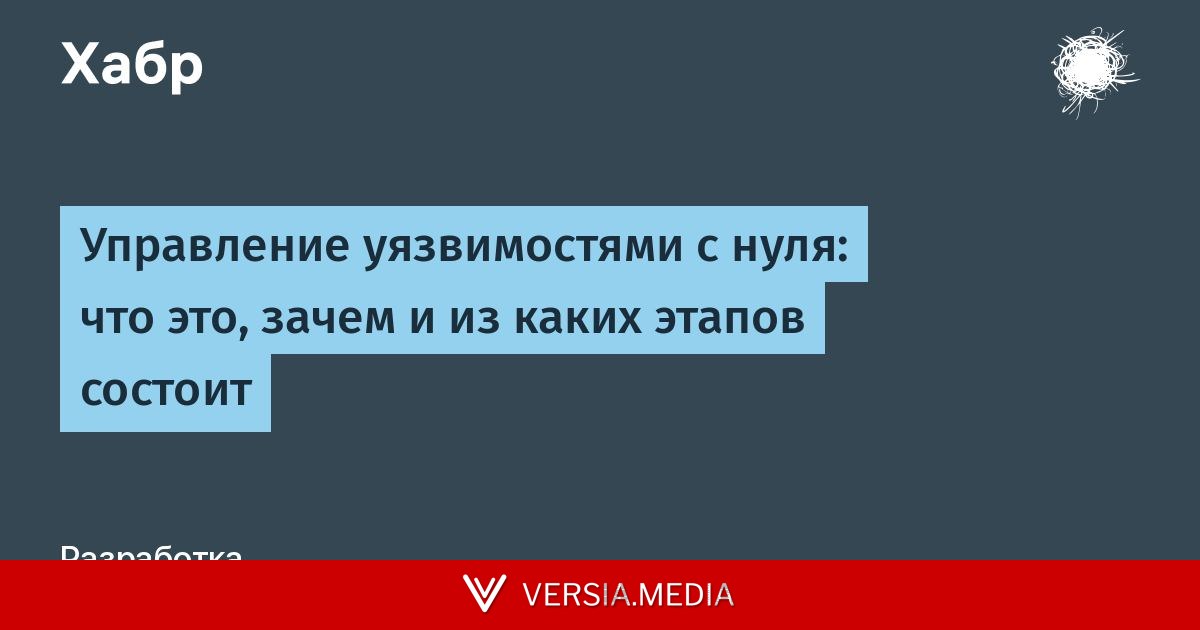 Управление уязвимостями с нуля: что это, зачем и из каких этапов состоит