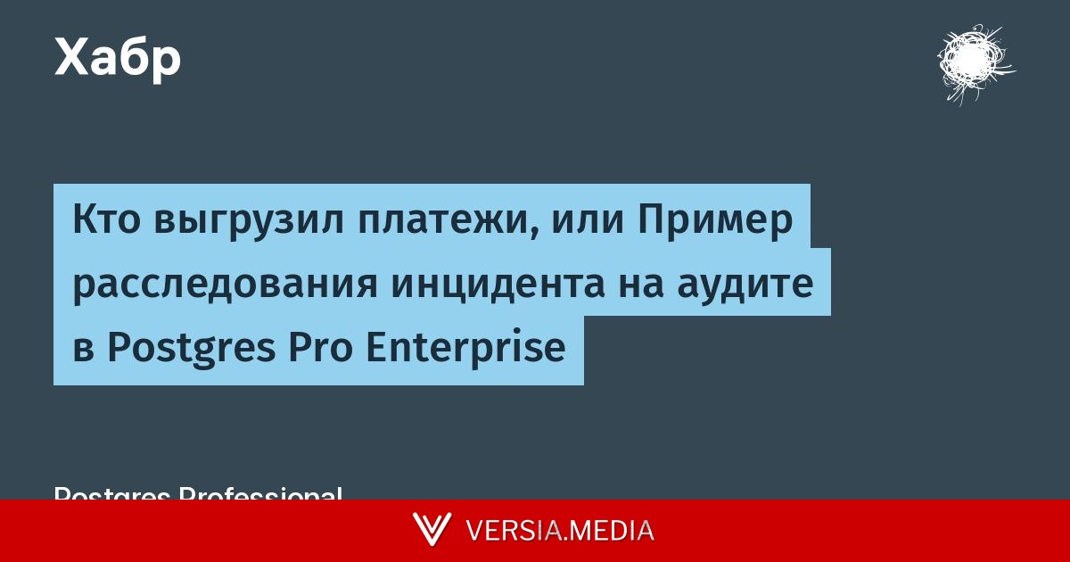 Кто выгрузил платежи, или Пример расследования инцидента на аудите в Postgres Pro Enterprise
