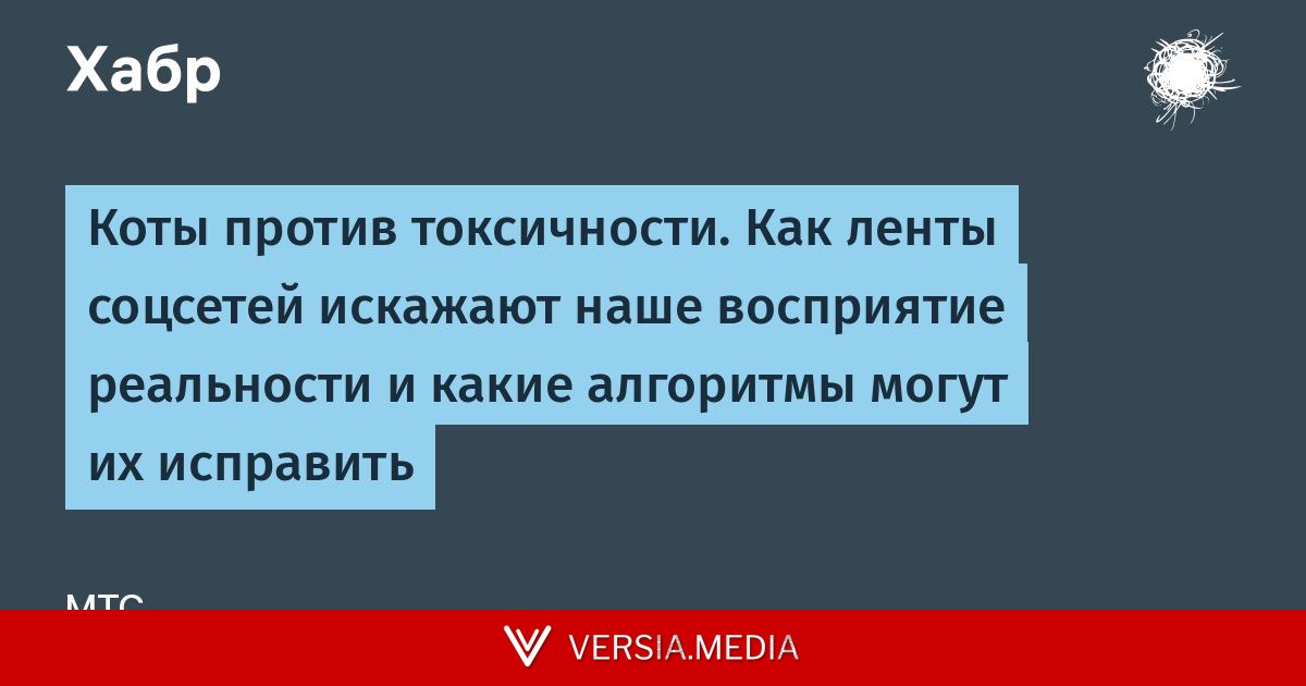 Коты против токсичности. Как ленты соцсетей искажают наше восприятие реальности и какие алгоритмы могут их исправить