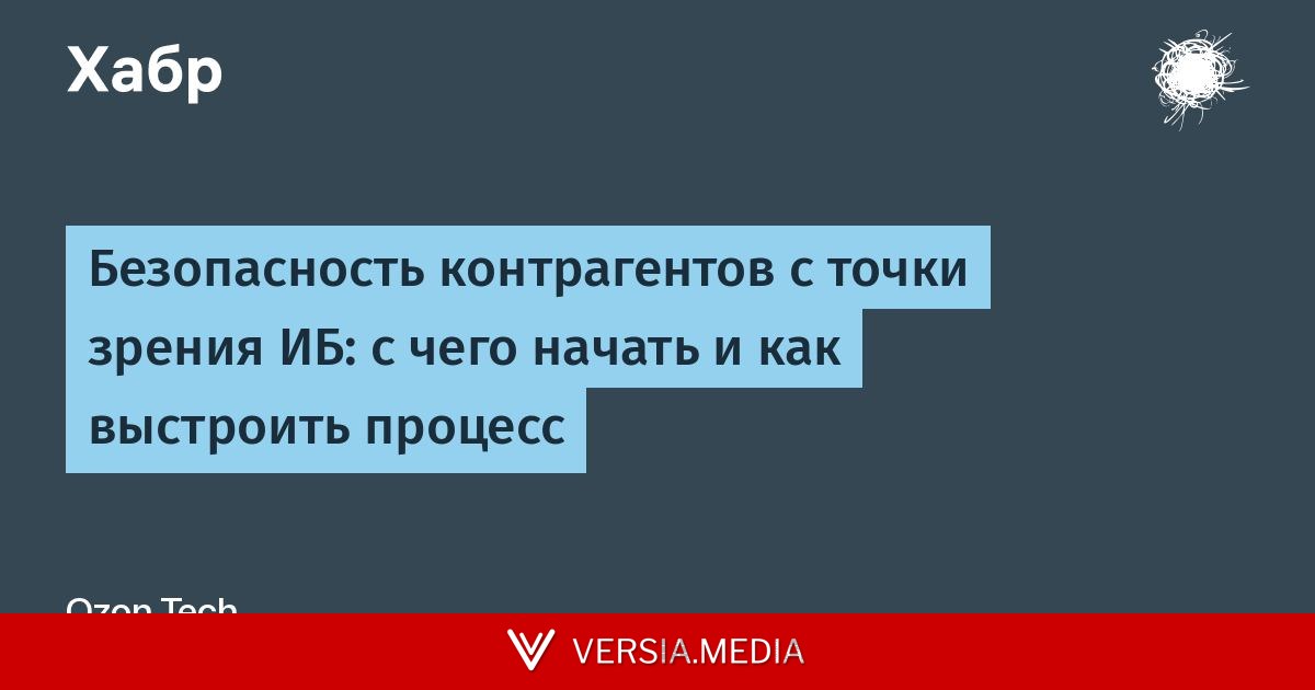 Безопасность контрагентов с точки зрения ИБ: с чего начать и как выстроить процесс