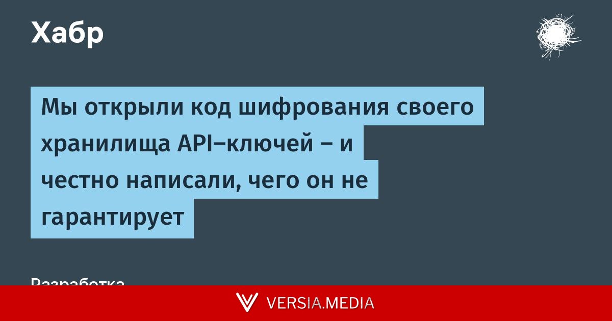 Мы открыли код шифрования своего хранилища API-ключей — и честно написали, чего он не гарантирует