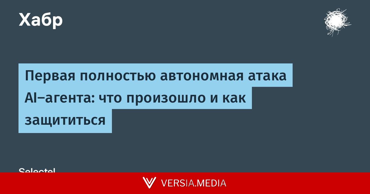 Первая полностью автономная атака AI-агента: что произошло и как защититься