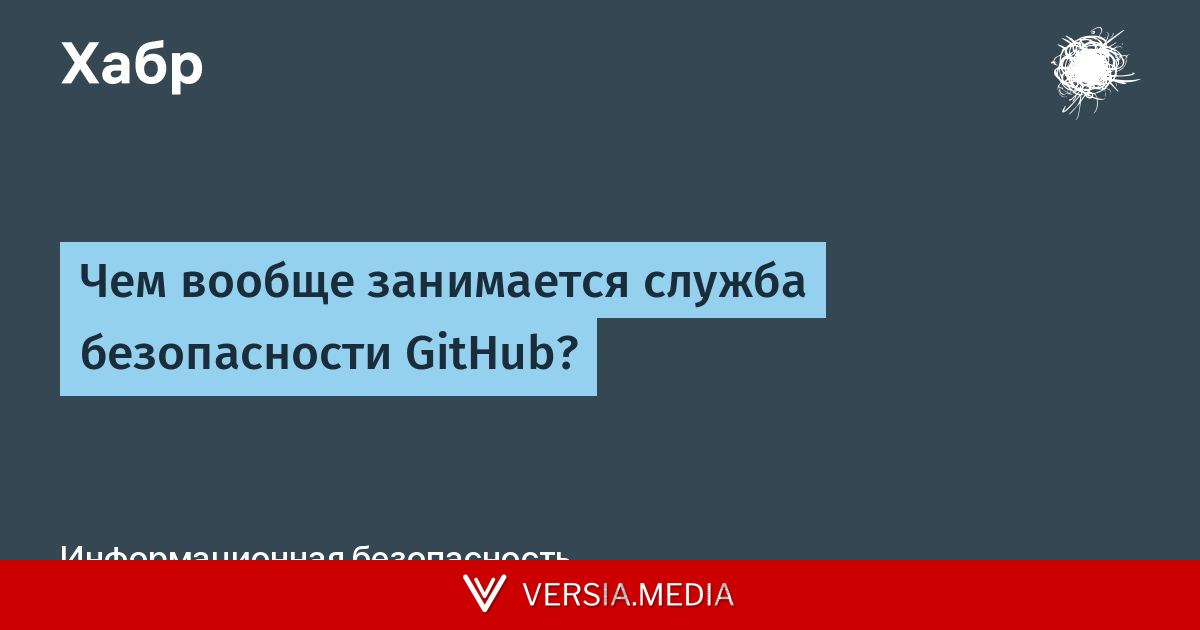 Чем вообще занимается служба безопасности GitHub?