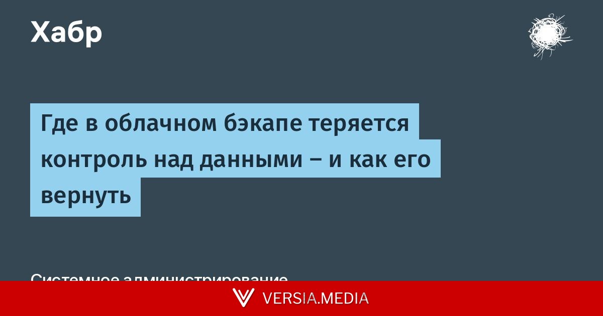Где в облачном бэкапе теряется контроль над данными — и как его вернуть