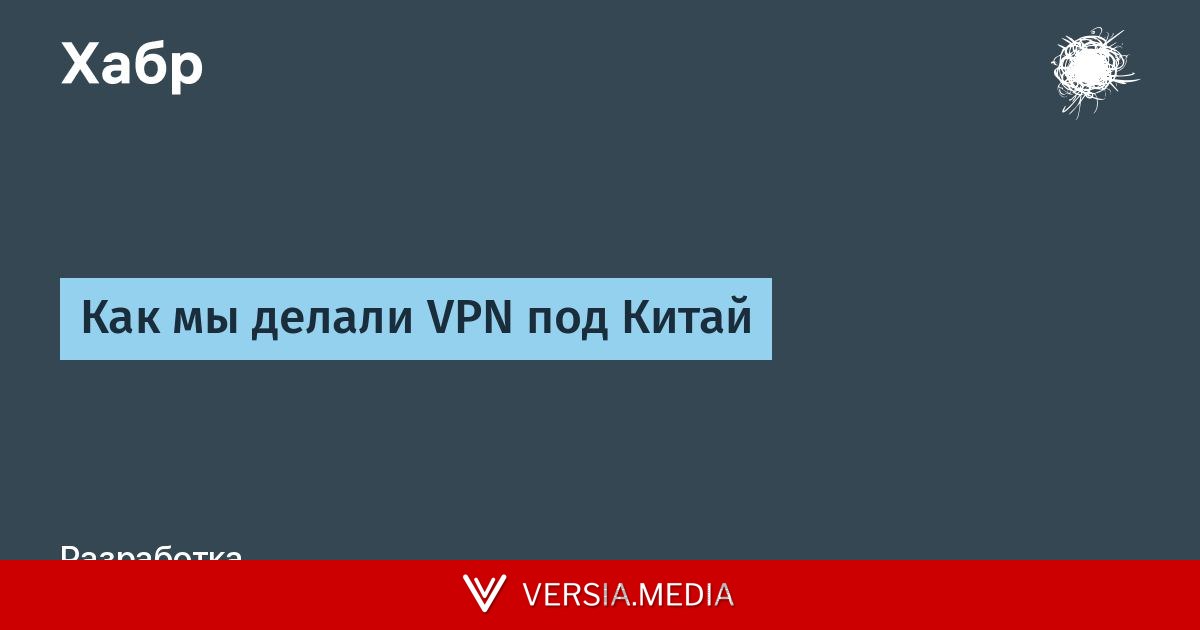 Как мы делали VPN под Китай