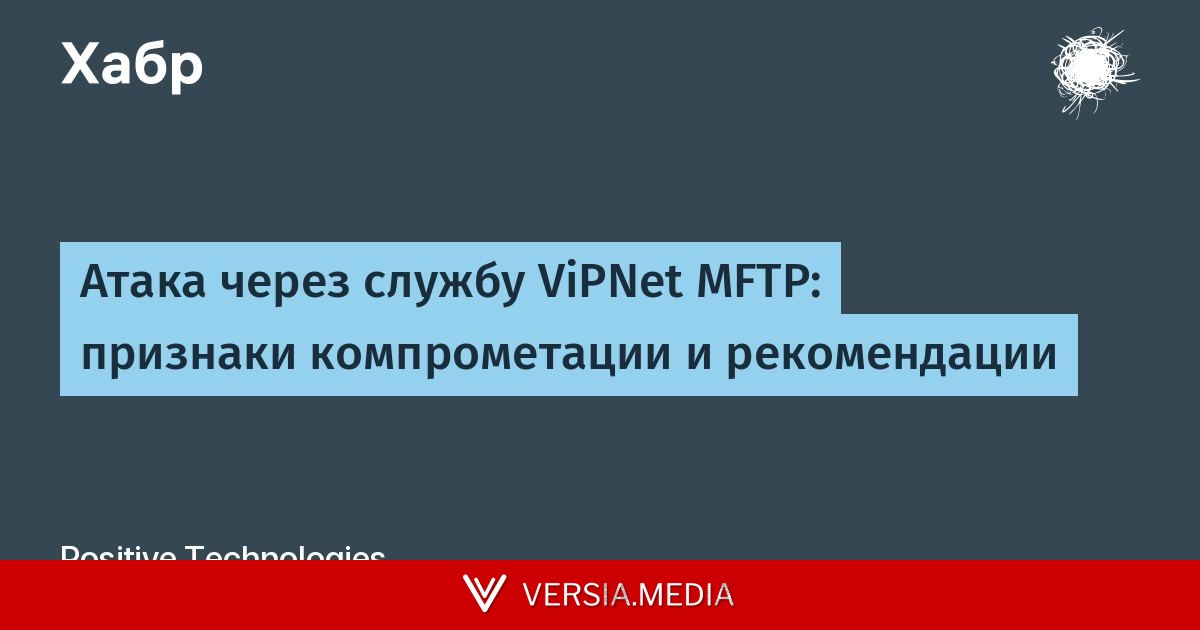 Атака через службу ViPNet MFTP: признаки компрометации и рекомендации