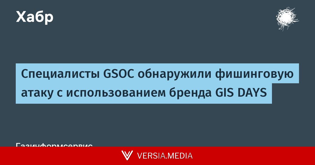 Специалисты GSOC обнаружили фишинговую атаку с использованием бренда GIS DAYS