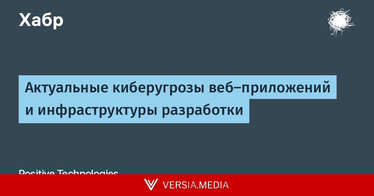 Актуальные киберугрозы веб-приложений и инфраструктуры разработки