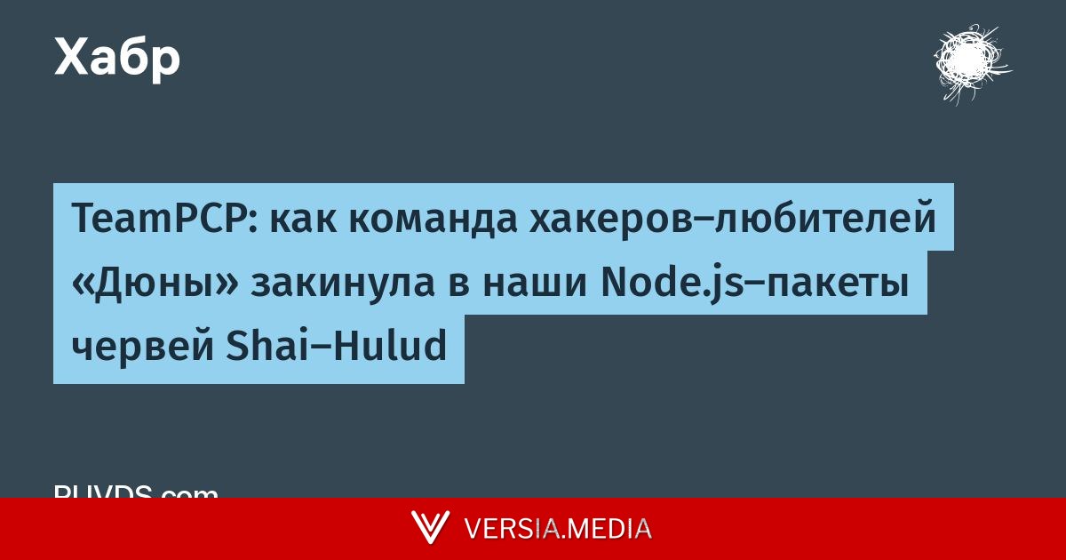 TeamPCP: как команда хакеров-любителей «Дюны» закинула в наши Node.js-пакеты червей Shai-Hulud