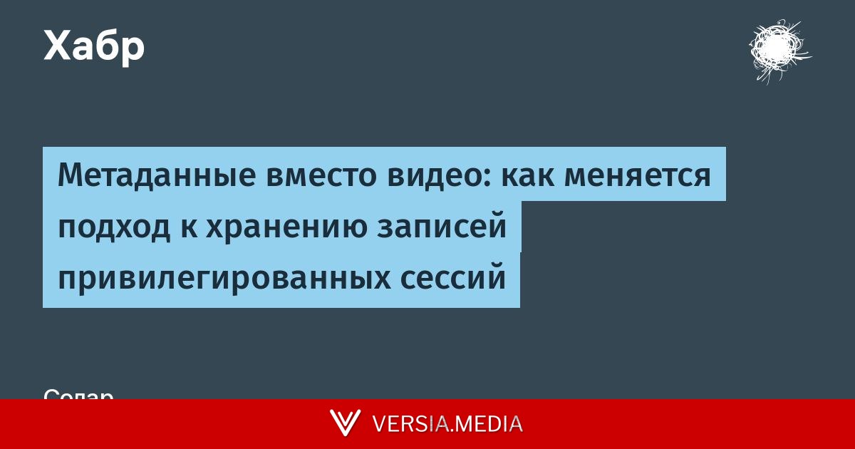 Метаданные вместо видео: как меняется подход к хранению записей привилегированных сессий
