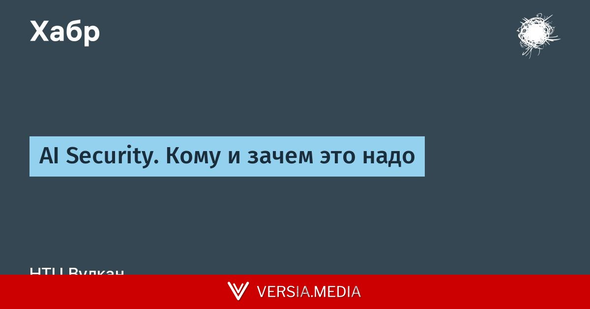 AI Security. Кому и зачем это надо