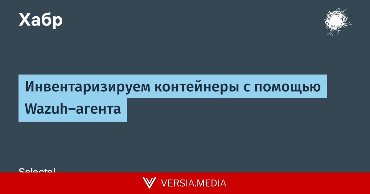 Инвентаризируем контейнеры с помощью Wazuh-агента