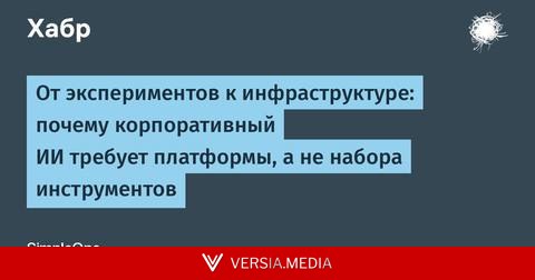 От экспериментов к инфраструктуре: почему корпоративный ИИ требует платформы, а не набора инструментов