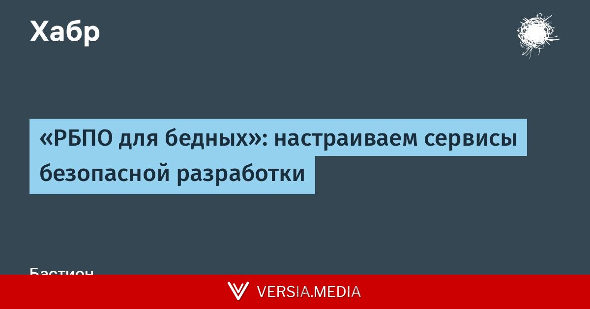 «РБПО для бедных»: настраиваем сервисы безопасной разработки — Cybersecurity | Versia.media