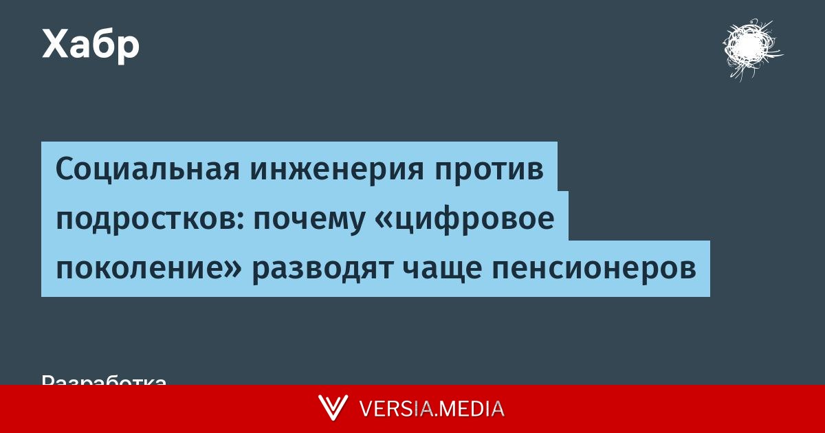 Социальная инженерия против подростков: почему «цифровое поколение» разводят чаще пенсионеров