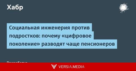 Социальная инженерия против подростков: почему «цифровое поколение» разводят чаще пенсионеров