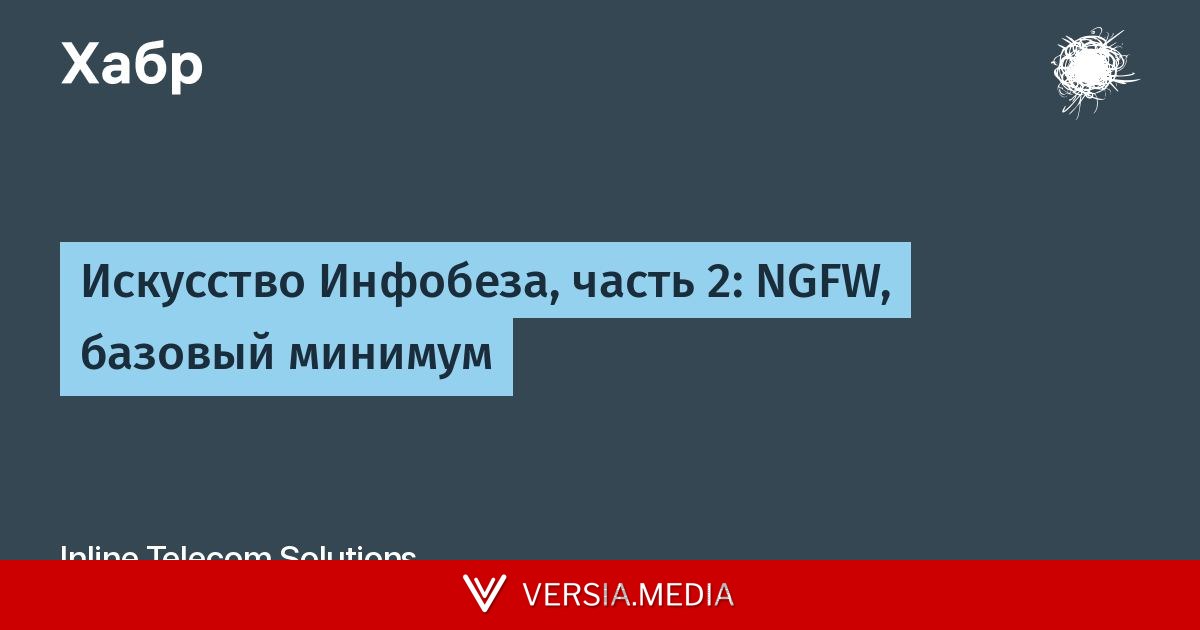 Искусство Инфобеза, часть 2: NGFW, базовый минимум