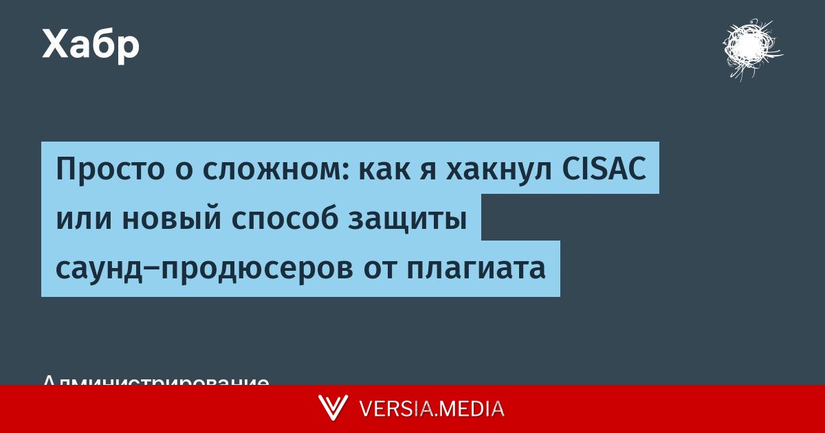 Просто о сложном: как я хакнул CISAC или новый способ защиты саунд-продюсеров от плагиата