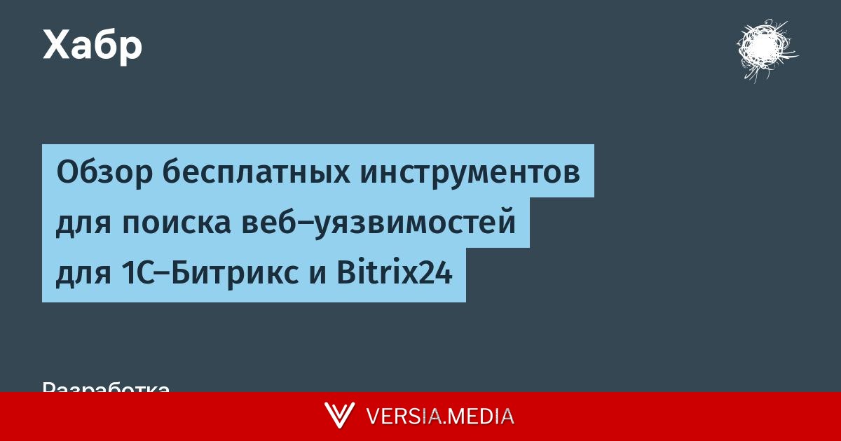 Обзор бесплатных инструментов для поиска веб-уязвимостей для 1С-Битрикс и Bitrix24