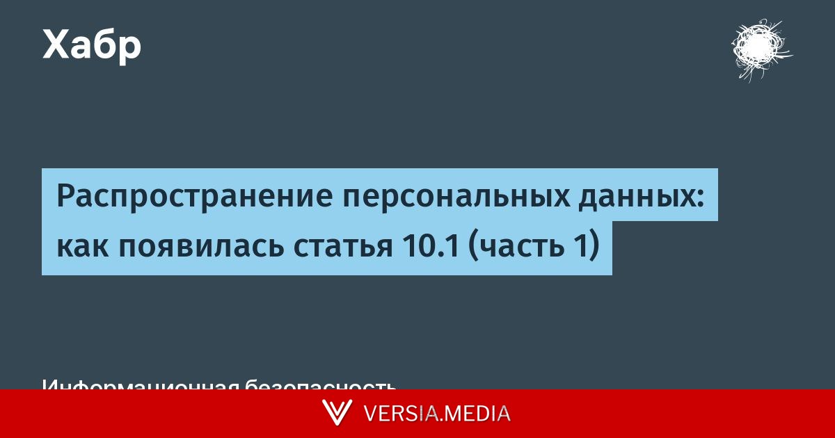 Распространение персональных данных: как появилась статья 10.1 (часть 1)