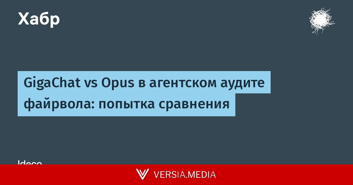 GigaChat vs Opus в агентском аудите файрвола: попытка сравнения — Cybersecurity | Versia.media