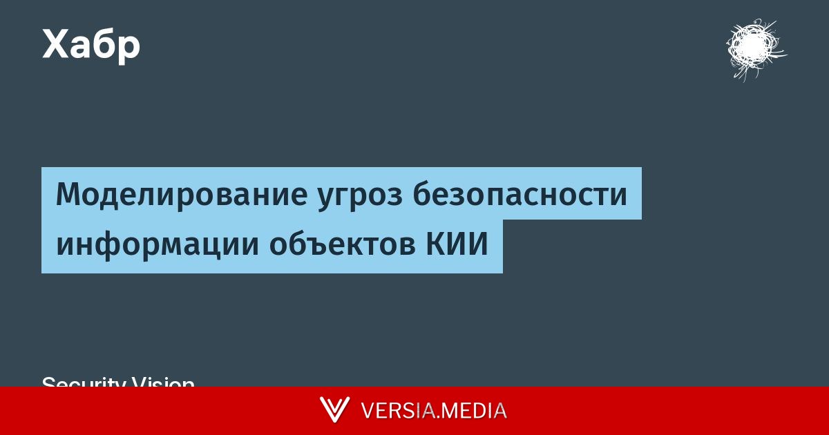 Моделирование угроз безопасности информации объектов КИИ