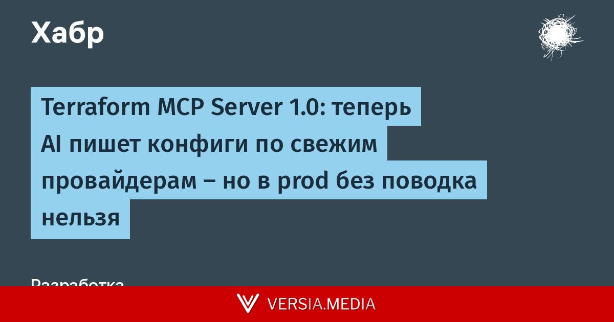 Terraform MCP Server 1.0: теперь AI пишет конфиги по свежим провайдерам — но в prod без поводка нельзя — Cybersecurity | Versia.media
