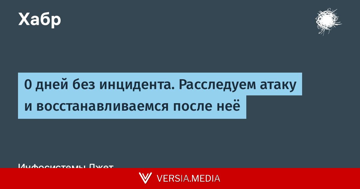 0 дней без инцидента. Расследуем атаку и восстанавливаемся после неё
