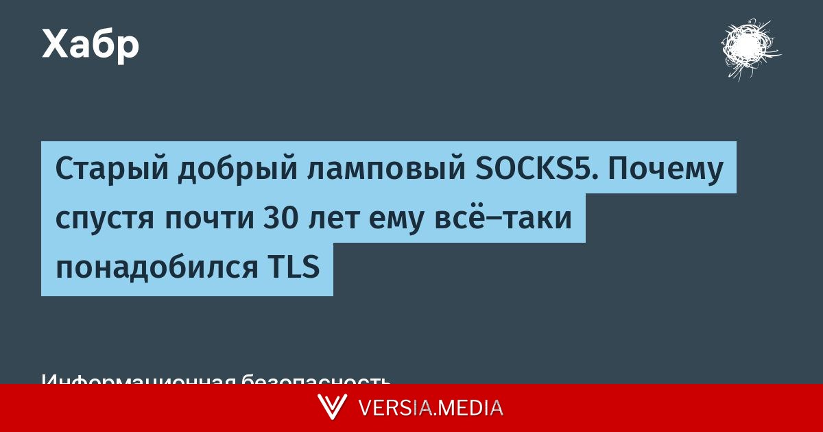 Старый добрый ламповый SOCKS5. Почему спустя почти 30 лет ему всё-таки понадобился TLS