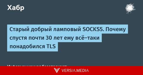 Старый добрый ламповый SOCKS5. Почему спустя почти 30 лет ему всё-таки понадобился TLS