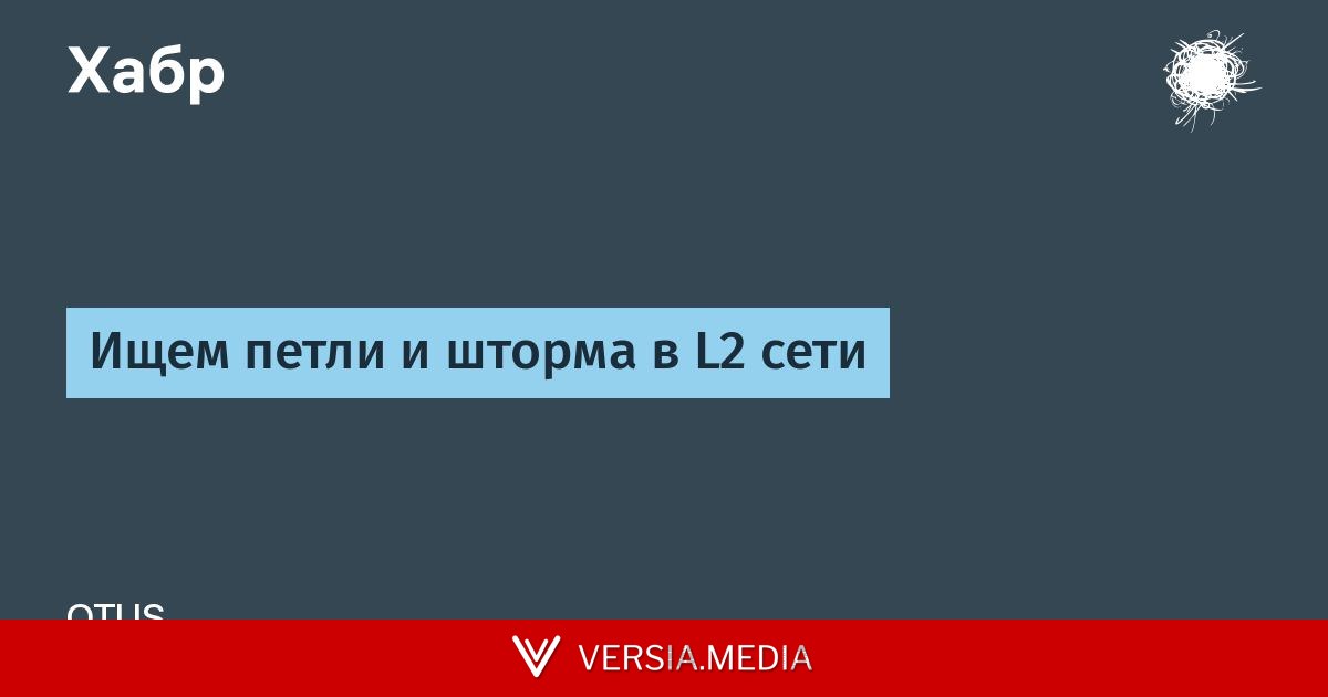 Ищем петли и шторма в L2 сети