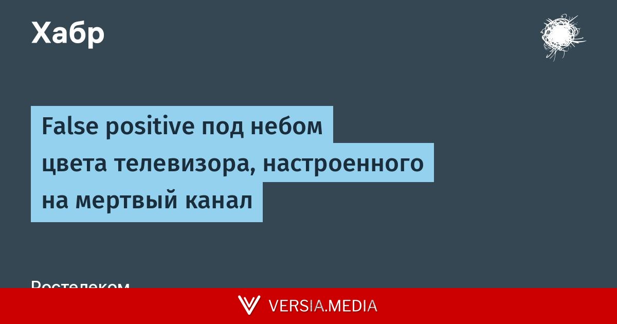 False positive под небом цвета телевизора, настроенного на мертвый канал