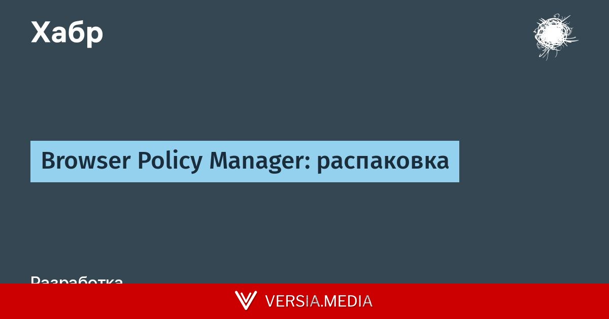 Browser Policy Manager: распаковка