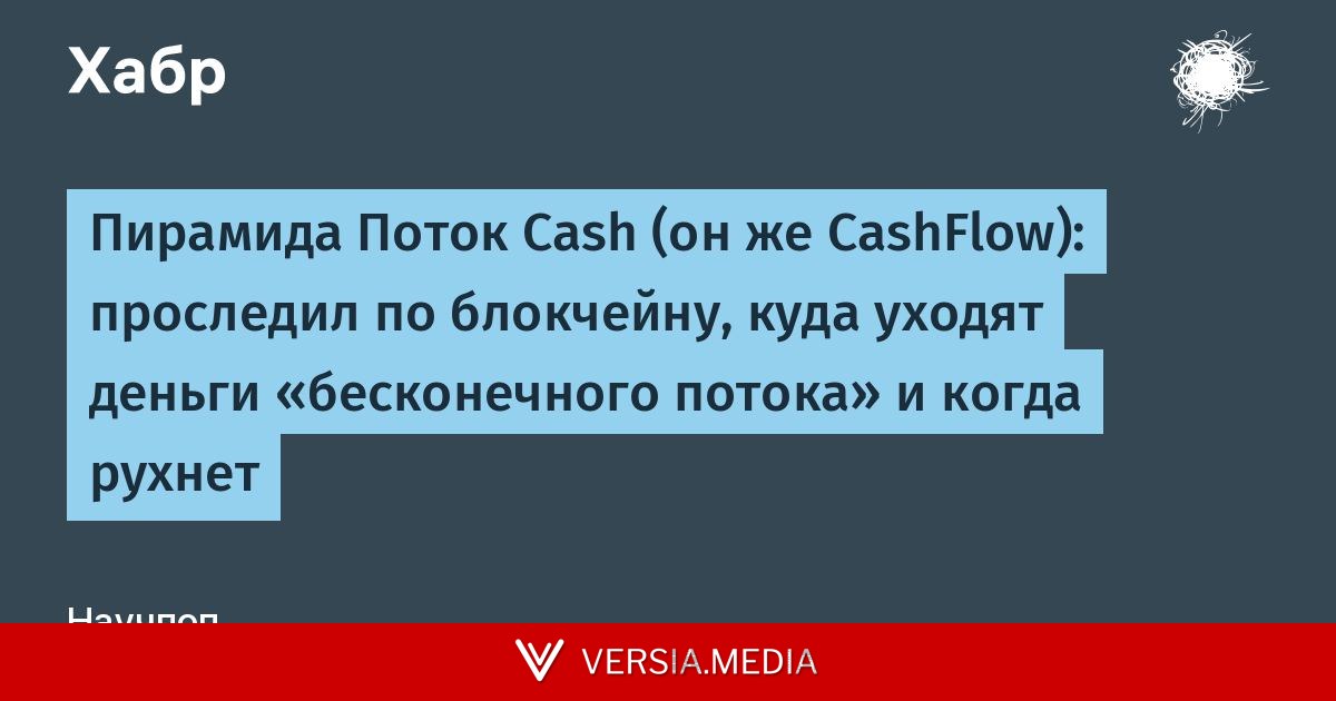 Пирамида Поток Cash (он же CashFlow): проследил по блокчейну, куда уходят деньги «бесконечного потока» и когда рухнет