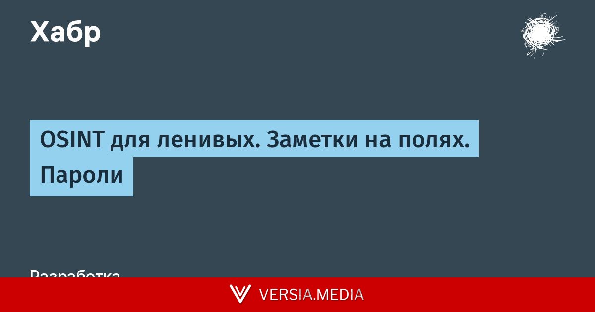 OSINT для ленивых. Заметки на полях. Пароли
