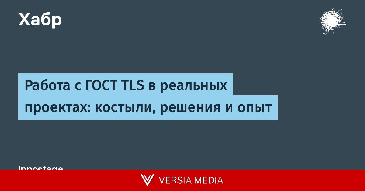 Работа с ГОСТ TLS в реальных проектах: костыли, решения и опыт