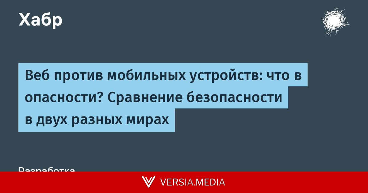 Веб против мобильных устройств: что в опасности? Сравнение безопасности в двух разных мирах