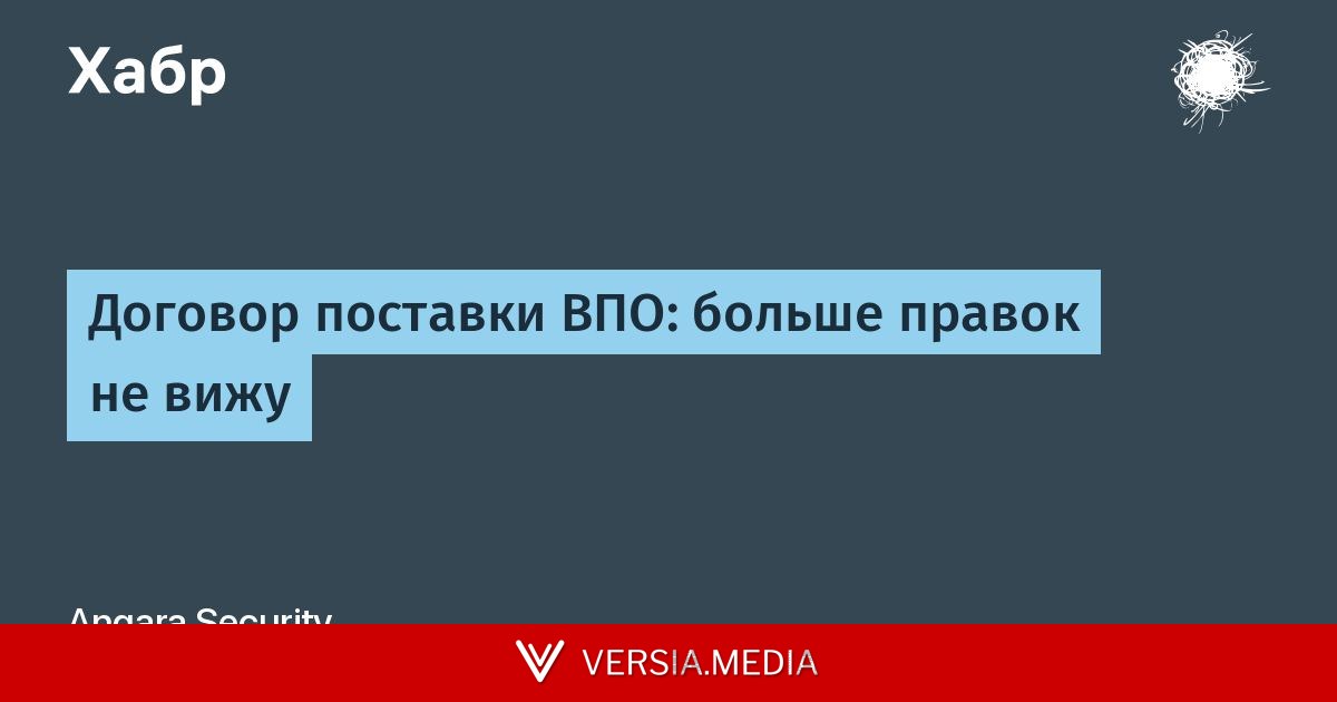 Договор поставки ВПО: больше правок не вижу