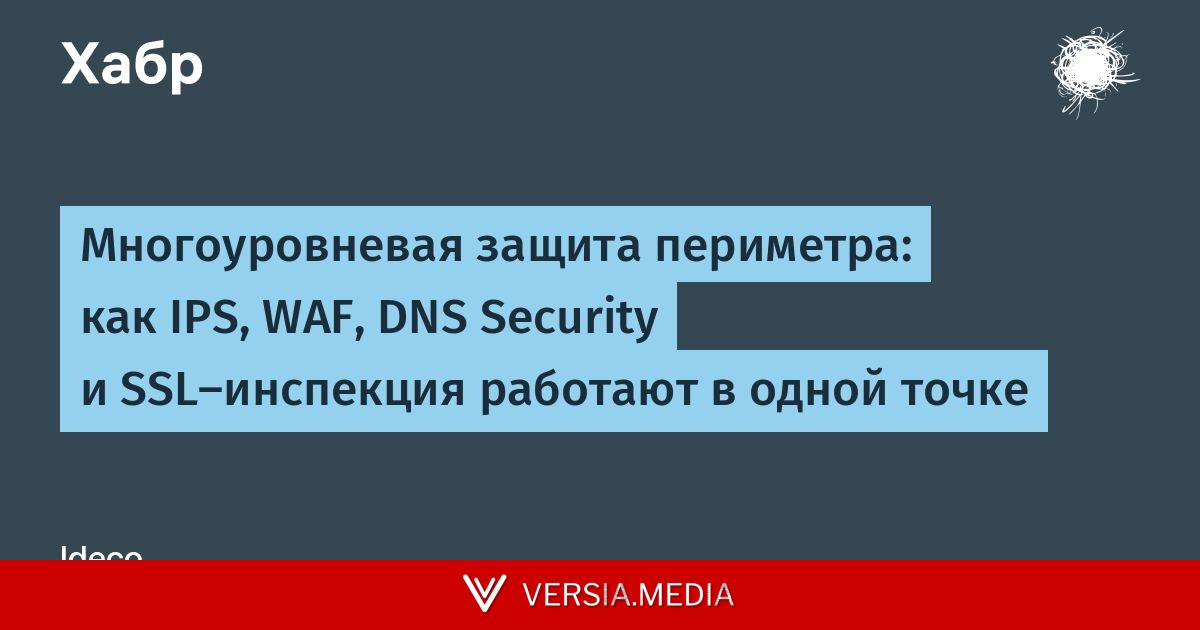 Многоуровневая защита периметра: как IPS, WAF, DNS Security и SSL-инспекция работают в одной точке
