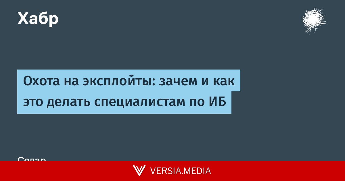Охота на эксплойты: зачем и как это делать специалистам по ИБ