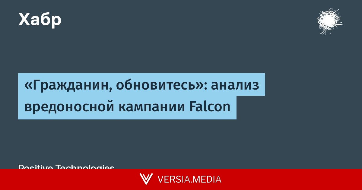 «Гражданин, обновитесь»: анализ вредоносной кампании Falcon